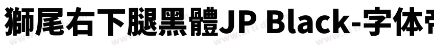 獅尾右下腿黑體JP Black字体转换